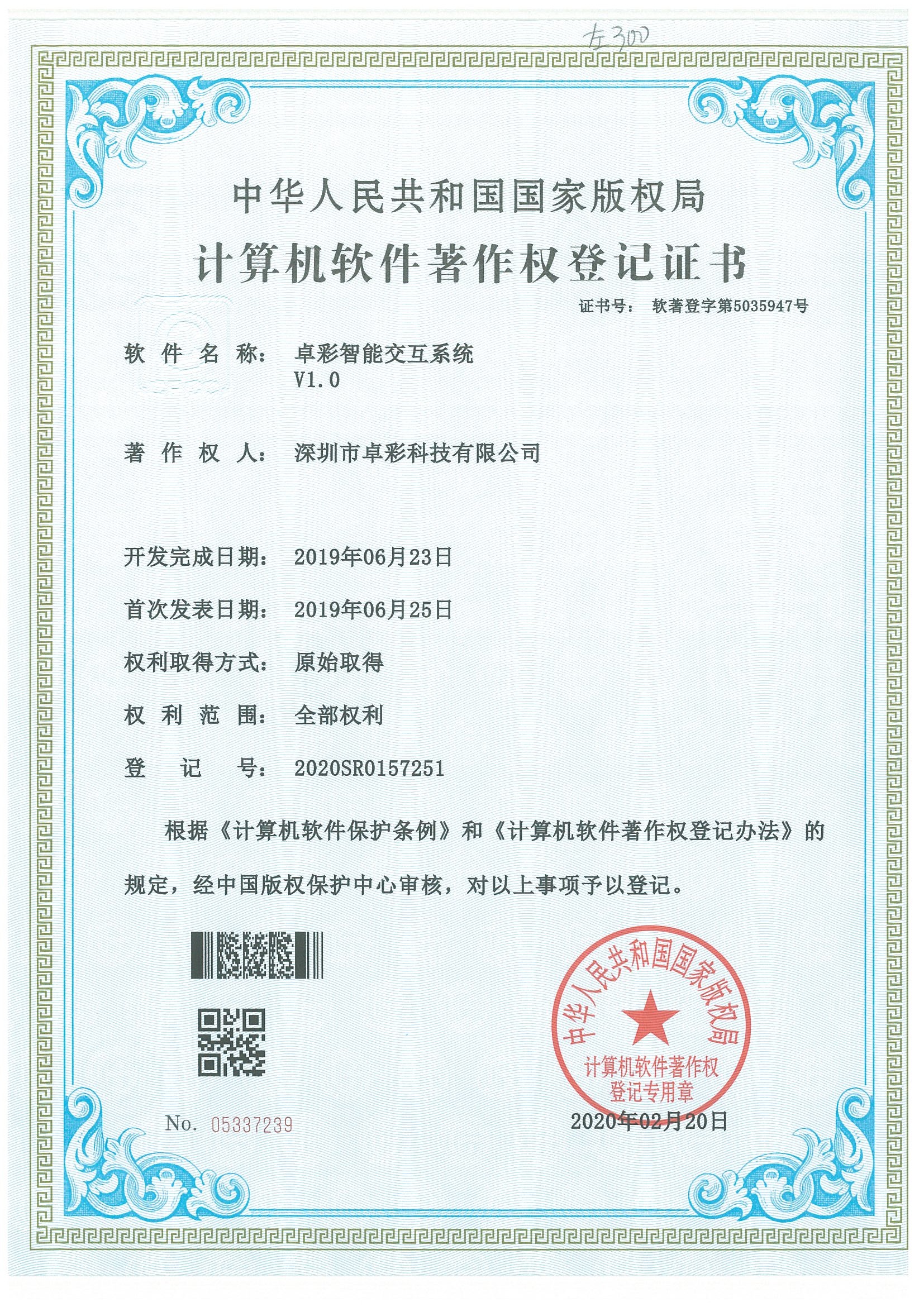 卓彩智能交互系统